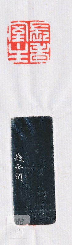 张越丞 刻“长春室主” - 图4